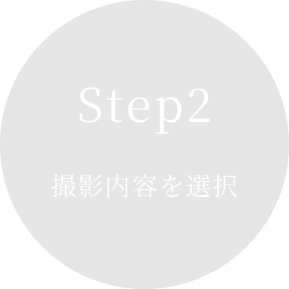 STEP.2